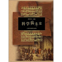 科学编年史