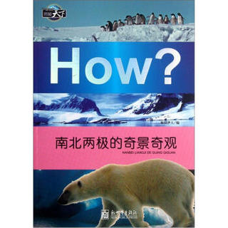 How？：南北两极的奇景奇观