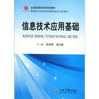 全国高职高专规划教材：信息技术应用基础（供医药卫生及科技类院校相关专业使用）