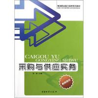 物流职业能力培养系列教材：采购与供应实务（教师用书）