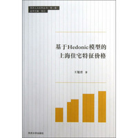 同济人文社科丛书（第2辑）：基于Hedonic模型的上海住宅特征价格