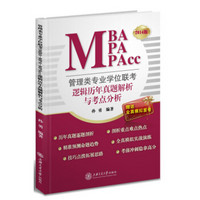 管理类专业学位联考（MBA-MPA-MPAcc）逻辑历年真题解析与考点分析（2014版）