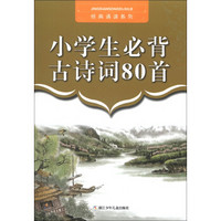 经典诵读系列：小学生必背古诗词80首