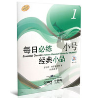 每日必练经典小品：小号（1）（附CD光盘1张）