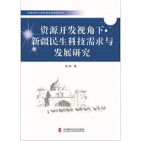 中国科协三峡科技出版资助计划：资源开发视角下新疆民生科技需求与发展研究