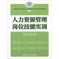 人力资源管理岗位技能实训/高等职业技术院校人力资源管理专业全国统编教材