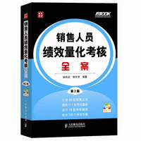 弗布克绩效考核设计与细化全案系列：销售人员绩效量化考核全案（第2版）