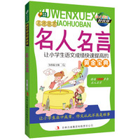 名人名言  语文学习好伙伴系列  芒果阅读