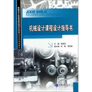 机械设计课程设计指导书/机械设计制造及其自动化专业本科系列规划教材