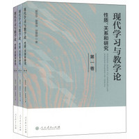 现代学习与教学论：性质、关系和研究（套装1-3卷）