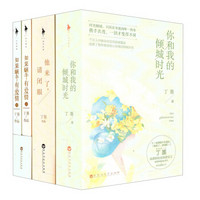 丁墨作品：你和我的倾城时光+他来了，请闭眼+如果蜗牛有爱情（套装共6册）