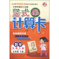 小学生每日10分钟竖式计算卡：数学（五年级下册）（北师大版）（海淀最新版）