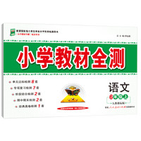 小学教材全测 六年级语文上 人教版 2015秋