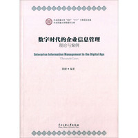 数字时代的企业信息管理理论与案例