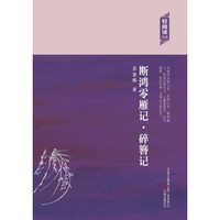 轻阅读：断鸿零雁记·碎簪记