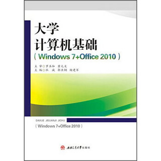 大学计算机基础（Windows7+Office2010）