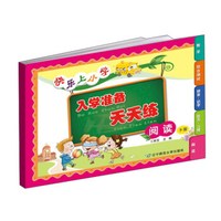 快乐上小学 入学准备天天练:阅读(下册)