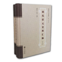 明代状元史料汇编（套装全2册）