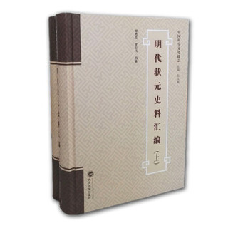 明代状元史料汇编（套装全2册）