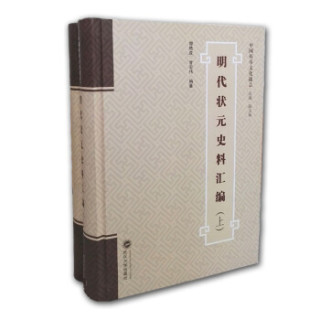 明代状元史料汇编（套装全2册）