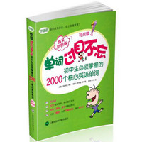 单词过目不忘:初中生必须掌握的2000个核心英语单词(爆笑彩图版)