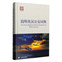 简明英汉公安词典