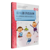 重构孩子的世界：幼儿园经典主题活动创新设计（小班）