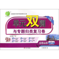 春雨单元双测与专题归类复习卷:思想品德(九年级全一册 XSD 全新升级版)