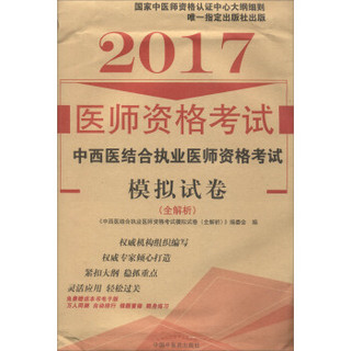 2017执业医师资格考试通关系列：中西医结合执业医师资格考试模拟试卷（全解析）