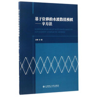 基于位移的水波数值模拟：辛方法