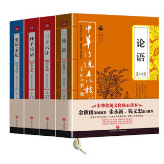 中华传统文化核心读本经典（套装共4册）