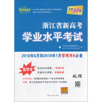 浙江省新高考学业水平考试：地理（2018年6月和2019年1月学考冲A必备）