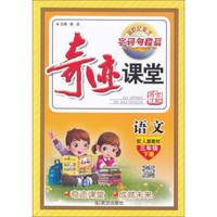 语文(3下配人教教材)/奇迹课堂