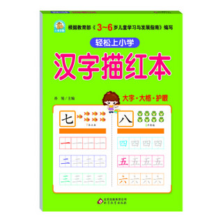 轻松上小学：汉字描红本