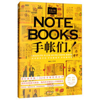 NOTEBOOKS手帐们！文具手帖：偶尔相见特刊