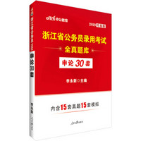 中公版·2019浙江省公务员录用考试：全真题库申论30套（升级版）