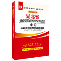 华图教育·2019湖北省公务员录用考试专用教材：申论历年真题及华图名师详解