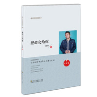把命交给你