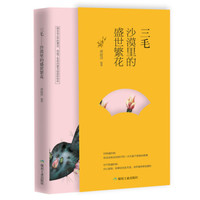 三毛:沙漠里的盛世繁花