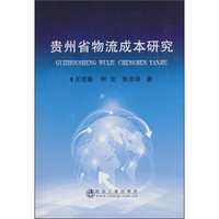 贵州省物流成本研究