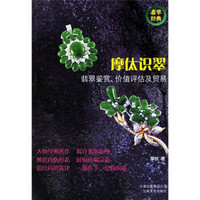 摩（人太）识翠：翡翠鉴赏、价值评估及贸易