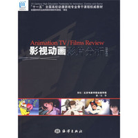 “十一五”全国高校动漫游戏专业骨干课程权威教材·影视动画影片分析：综合卷
