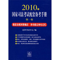 2010年国家司法考试配套备考手册（第1卷）