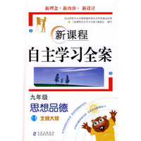 新课程自主学习全案：9年级思想品德（全1册）（北师大版）
