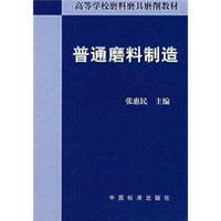 高等学校磨料磨具磨削教材：普通磨料制造