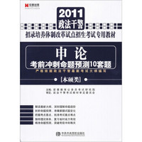 2011政法干警招录培养体制改革试点招生考试专用教材：申论考前冲刺命题预测10套题（本硕类）