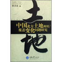 中国北方土地利用覆盖变化问题研究