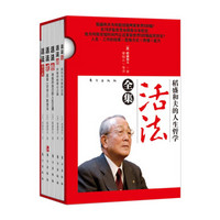 《稻盛和夫的人生哲学·活法全集》（礼盒装、套装共5册）