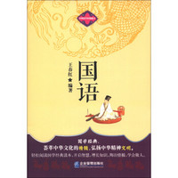 中华国学经典藏书：国语