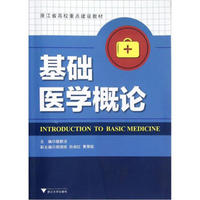 浙江省高校重点建设教材：基础医学概论